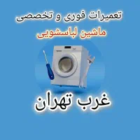 تعمیر لباسشویی، تعمیرکار لباسشویی غرب تهران