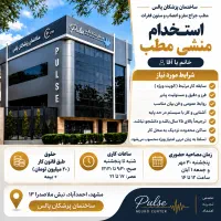 دعوت به همکاری منشی مطب ساختمان پزشکان پالس