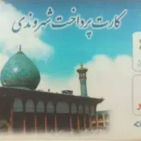 کارت اتوبوس و مترو