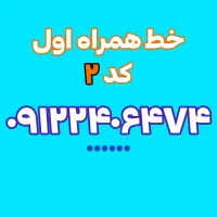 خط همراه اول کد ۲