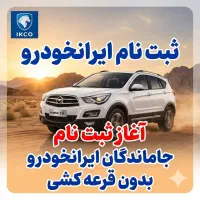 خدماتثبتنامایرانخودرو حمل نقل