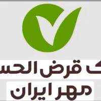خرید فروش وام مهر ایران. رسالت. اعتبارملی صفرتاصد|خدمات مالی، حسابداری، بیمه|یزد, |دیوار