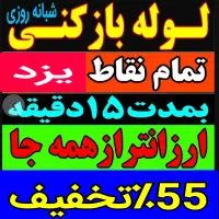 چاهبازکن(دولتی ارزان) فنرزن فنرزدن فنرزنی بازکردن