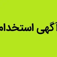 استخدام کارمند اداری