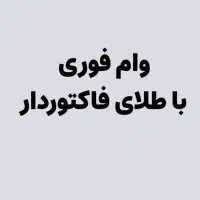 پرداخت وام با طلا وچک کارمندی