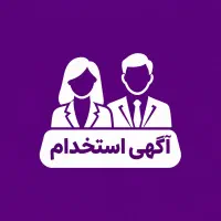 فرصت استخدام