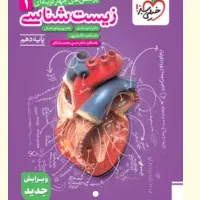 کتاب کمکی دهم تجربی