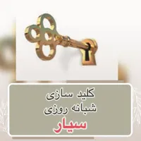کلید سازی باز کردن قفل قفلساز