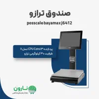 صندوق ترازو فروشگاهی بایامکس مدل I3