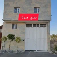 سوله-فروشی250متری-تهران-پاکدشت-مسکونی3طبقه