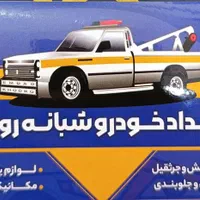 یدک کش وتعمیرگاه ولوازم یدکی کارون|خدمات حمل و نقل|شادگان, |دیوار