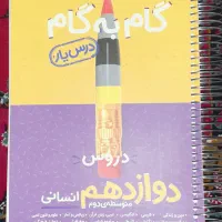 گام به گام همه دروس پایه ۱۱ و ۱۲ انسانی