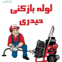 لوله بازکنی منصف کار سنندج نصف قیمت ۲۴ ساعته|خدمات پیشه و مهارت|سنندج, |دیوار