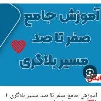 آموزش بلاگری در کلیپ‌