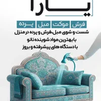 فرش دستباف و مبل شویی و راحتخوب و موکت یارا
