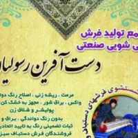 قالیشویی دست آفرین