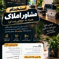 دعوت به همکاری با املاک پردیس بام/شرایط ویژه