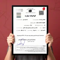 صدورمدرک فنی حرفه ای ـ با استعلام/جوازکسب/استخدامی