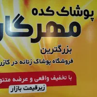 استخدام فروشنده در پوشاک کده مهرگان