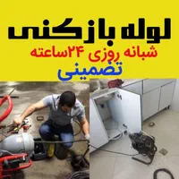 لوله بازکنی وفنرزنی(باضمانت وفنرهای جداگانه)|خدمات پیشه و مهارت|نیشابور, |دیوار