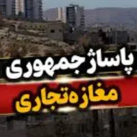 فروش یک باب مغازه