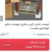 بخاری نفت سوز تیوسیت پلار|بخاری، هیتر، شومینه|قزوین, |دیوار