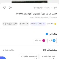 لامپ الی ای دی اکواریوم زیر قیمت|ماهی|شیراز, دارالرحمه|دیوار