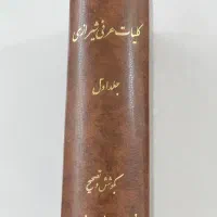 فروش دو جلد کامل کلیات دیوان عرفی شیرازی|حراج|تبریز, |دیوار
