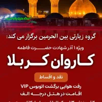 تور کربلا یکسرهوایی و زمینی از قم/ویژه ایام فاطمیه|تور و چارتر|قم, شهید رجایی|دیوار