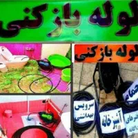 چاهازکن پاسداران نیاوران الهیه قیطریه تجریش هروی|خدمات پیشه و مهارت|تهران, تجریش|دیوار