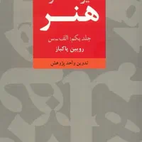 کتاب دایره المعارف هنر رویین پاکباز 3 جلد