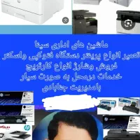 تعمیرپرینتر و فتوکپی شارژ کارتریج وفروش|پرینتر، اسکنر، کپی، فکس|زاهدان, |دیوار