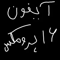 آیفون 16 پرومکس