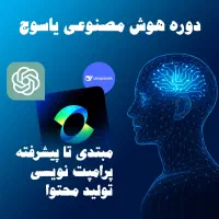 آموزش هوش مصنوعی و پرامپتنویسی در یاسوج