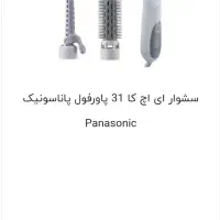سشوار پاناسونیک و بافنده مو اروپایی|آرایشی، بهداشتی، درمانی|سنندج, |دیوار