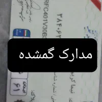 مدارک گمشده