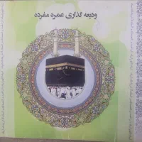 فروش فیش حج عمره مفرده
