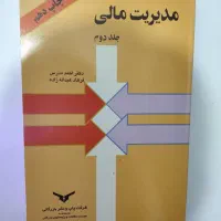 مدیریت مالی احمد مدرس جلد دوم