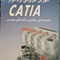 آموزش کاربردی نرم افزار catia