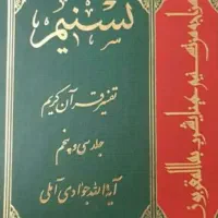 تفسیر تسنیم