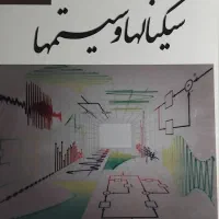 سیگنال ها و سیستم ها (اپنهایم/دیانی/نص)