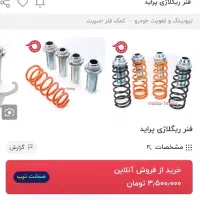 یک دست کیت فنر ریگلاژی فروش فوری