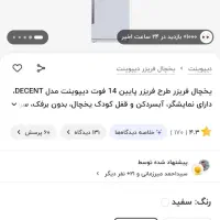 یخچال فریزر دیپوینت مدل دیسنت ۲۴ فوت نیاز به تعمیر
