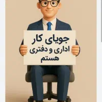 بازنشسته درخواست شغل