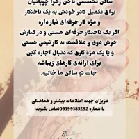 استخدام ناخنکار حرفه ای