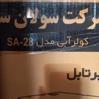 کولر آبی پرتابل ساوالان آکبند