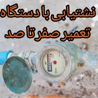 نشت‌یابی‌ بادستگاه هوشمند باتعمیر صفر‌تا‌صد نشتیاب