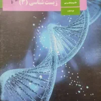 کتاب زیست شناسی دوازدهم