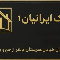 آپارتمان ۱۳۰ متری بلواربعثت