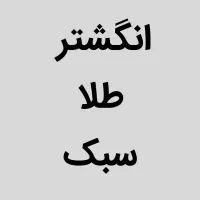 انگشتر طلا